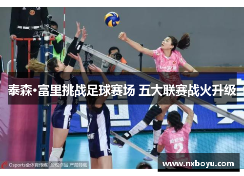 泰森·富里挑战足球赛场 五大联赛战火升级