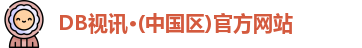 DB视讯